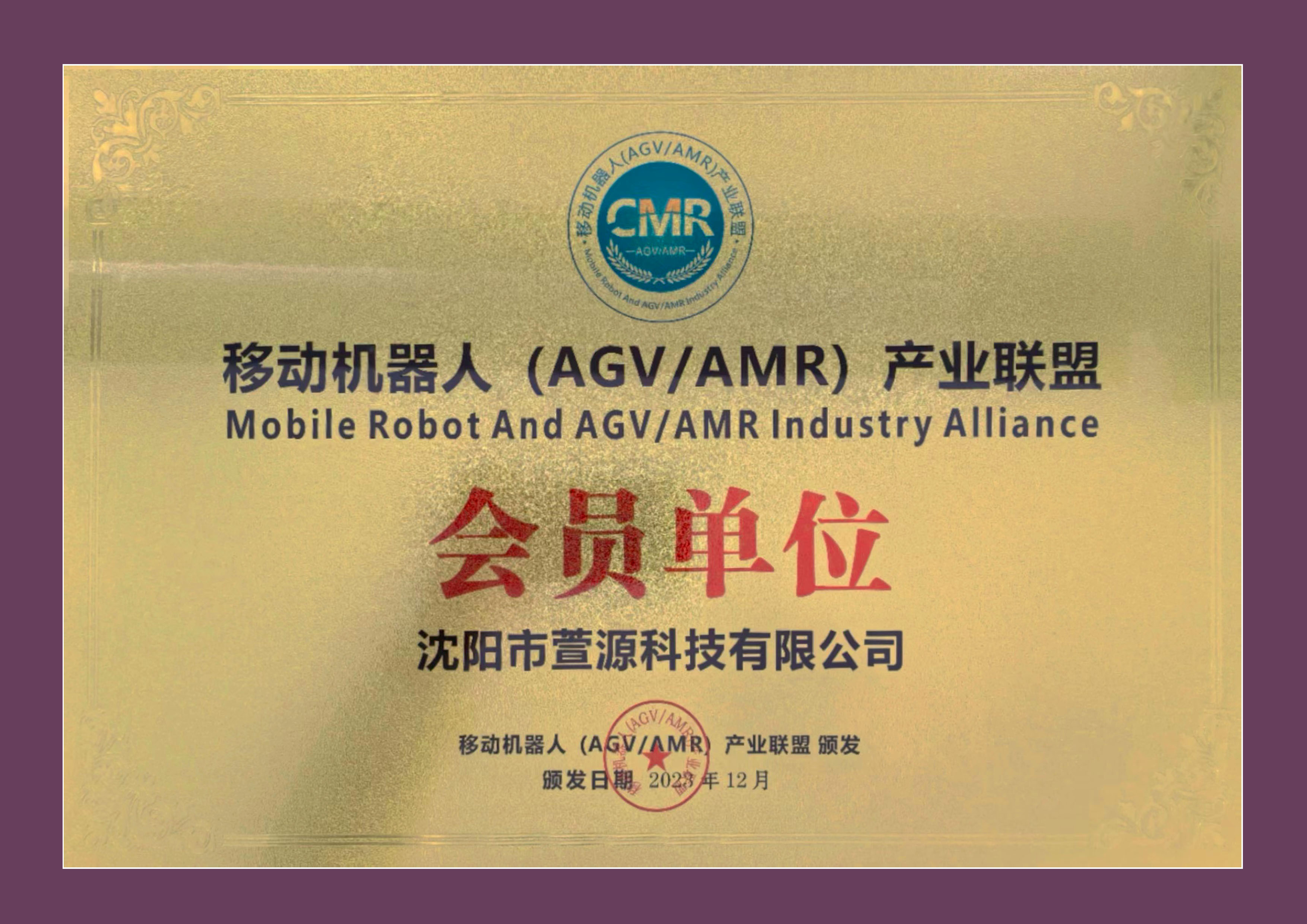 移動機(jī)器人（AGV/AMR）產(chǎn)業(yè)聯(lián)盟會員單位